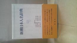 新潮日本人名辞典