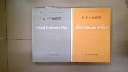 ヒトの血液型