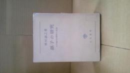 孫子の研究 : その現代的解釋と批判