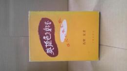 英雄色を好む : はだか交友録