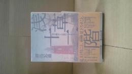 浅草十二階 : 塔の眺めと<近代>のまなざし