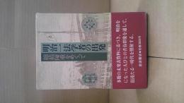 明治一法学者の出発 : 穂積陳重をめぐって
