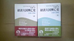 経済大国興亡史 : 1500-1990