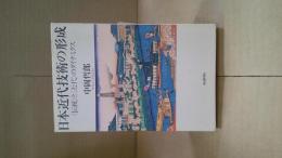 日本近代技術の形成 : 〈伝統〉と〈近代〉のダイナミクス