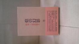 焔の幻影 : 回想三島由紀夫