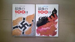 最後の100日 : ヨーロッパ戦線の終幕