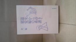 遊女・からゆき・慰安婦の系譜