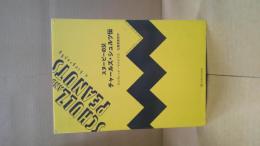 スヌーピーの父チャールズ・シュルツ伝