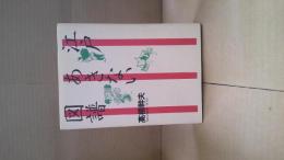 江戸あきない図譜