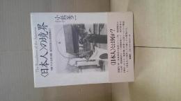 <日本人>の境界 : 沖縄・アイヌ・台湾・朝鮮植民地支配から復帰運動まで
