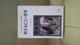 戦争未亡人の世界 : 日清戦争から太平洋戦争へ