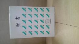 聖書 : 新共同訳