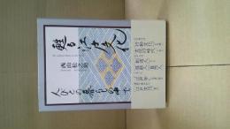 甦る江戸文化 : 人びとの暮らしの中で