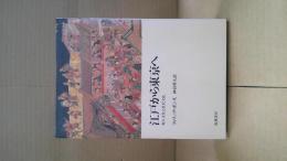 江戸から東京へ : 町人文化と庶民文化