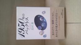 1950年のバックトス