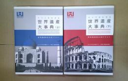 すべてがわかる世界遺産大事典 : 世界遺産検定公式テキスト