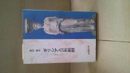 ギリシア人の刑罰観