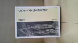 古代ギリシア法思想史研究