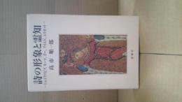 詩の形象と霊知 : シェイクスピア、キーツ、ポー、ワイルド、エリオット