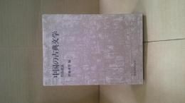 中国の古典文学 : 作品選読