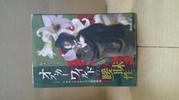 オスカー・ワイルドの曖昧性 : デカダンスとキリスト教的要素