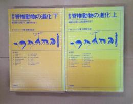 脊椎動物の進化