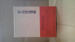 おくのほそ道評釈