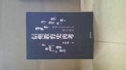 信州教育史再考 : 教育と文化をめぐる通史の試み