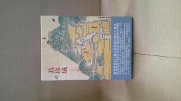 鳥取城 : その歴史と構造