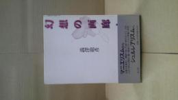 幻想の画廊から