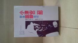 小津安二郎戦後語録集成 : 昭和21(1946)年-昭和38(1963)年