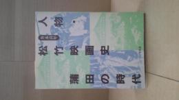 人物・松竹映画史 : 蒲田の時代