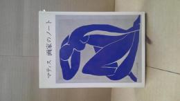 マティス 画家のノート