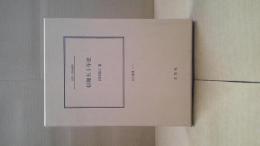 信仰五十年史 : 伝記・田村直臣