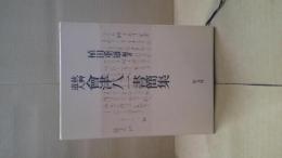 秋艸道人会津八一書簡集