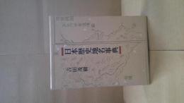 日本歴史地名事典