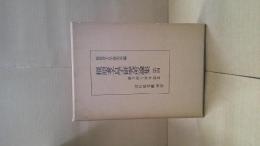 橿原考古学研究所論集