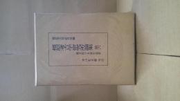 橿原考古学研究所論集