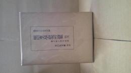 橿原考古学研究所論集