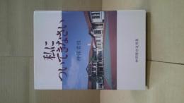 私についてきなさい : 神保勝世追悼集