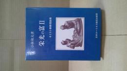 栄光の富 : キリスト教教理講解説教2