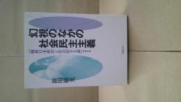幻視のなかの社会民主主義