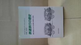 鉄道旅行の歴史 : 十九世紀における空間と時間の工業化