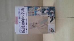 院展100年の名画 : 天心ワールドー日本美術院