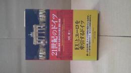 21世紀のドイツ : 政治・経済・社会からみた過去・現在・未来