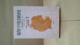 現代ドイツ社会経済史 : 工業化後のドイツ : 1914-1992年