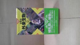 日本の外来生物 : 決定版