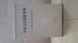 日本古代遺跡事典