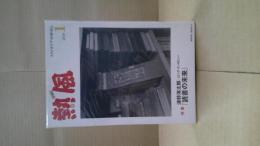 熱風　2019年 1月号