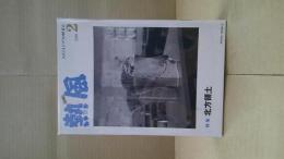 熱風　2019年 2月号